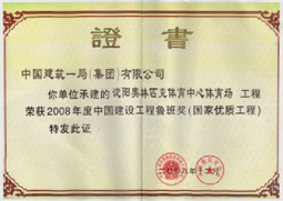 2008年度中国建设工程鲁班奖