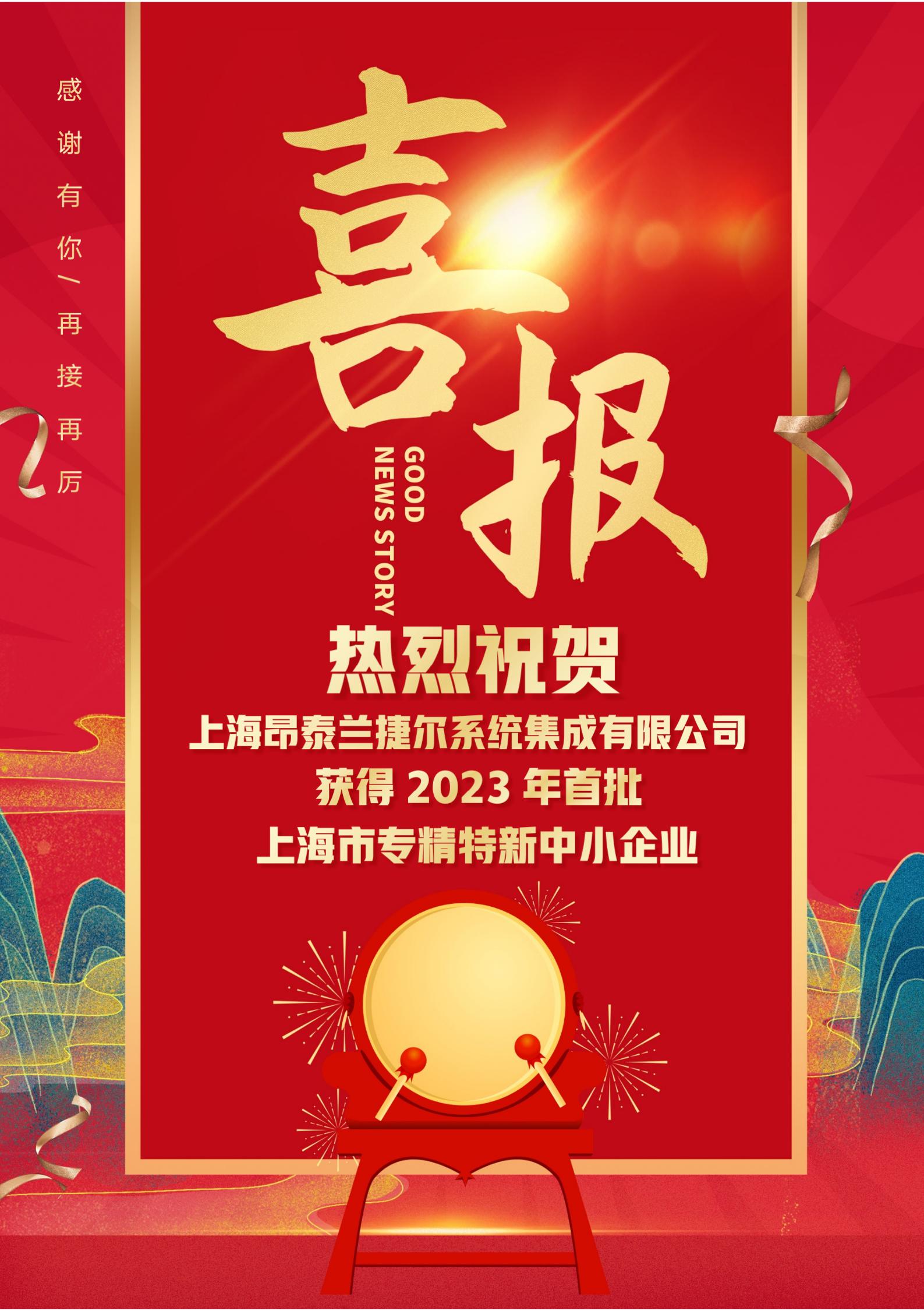 上海昂泰兰捷尔系统集成有限公司获得2023年第一批市专精特新中小企业